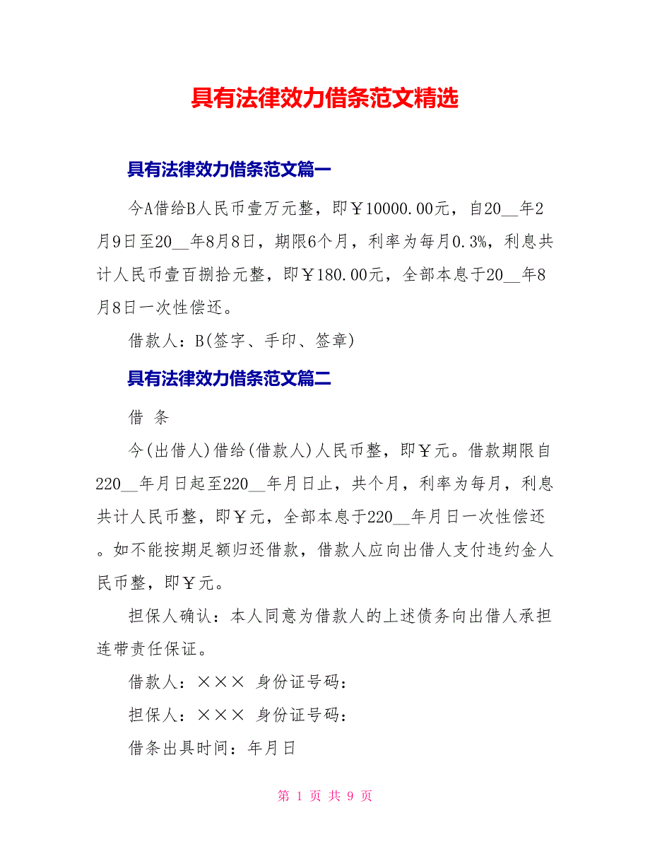 具有法律效力借条范文精选_第1页