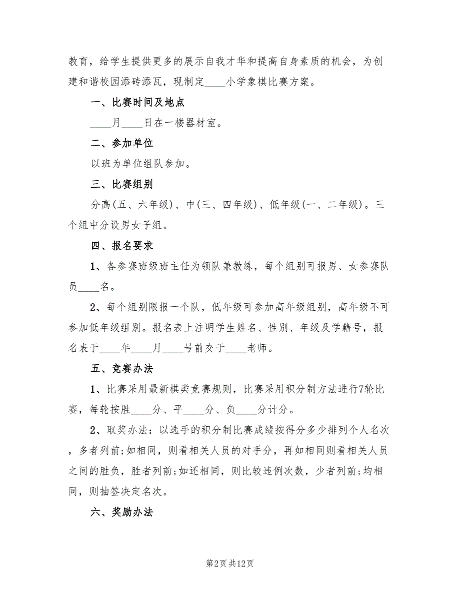 小学生象棋比赛方案范文（八篇）_第2页