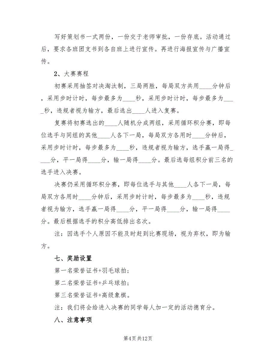 小学生象棋比赛方案范文（八篇）_第4页