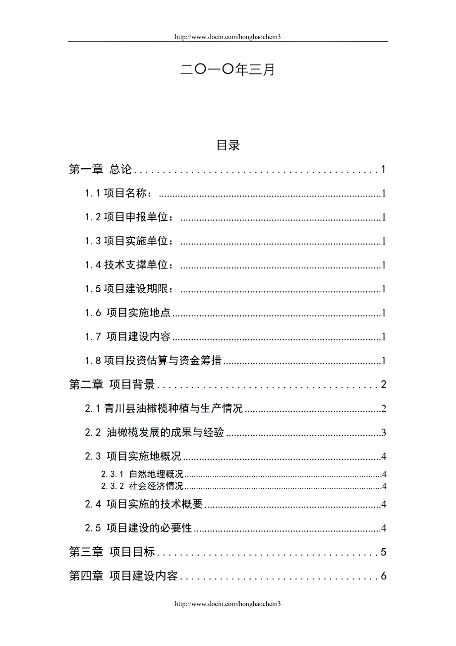 青川县油橄榄示范基地建设项目建议书u_第2页