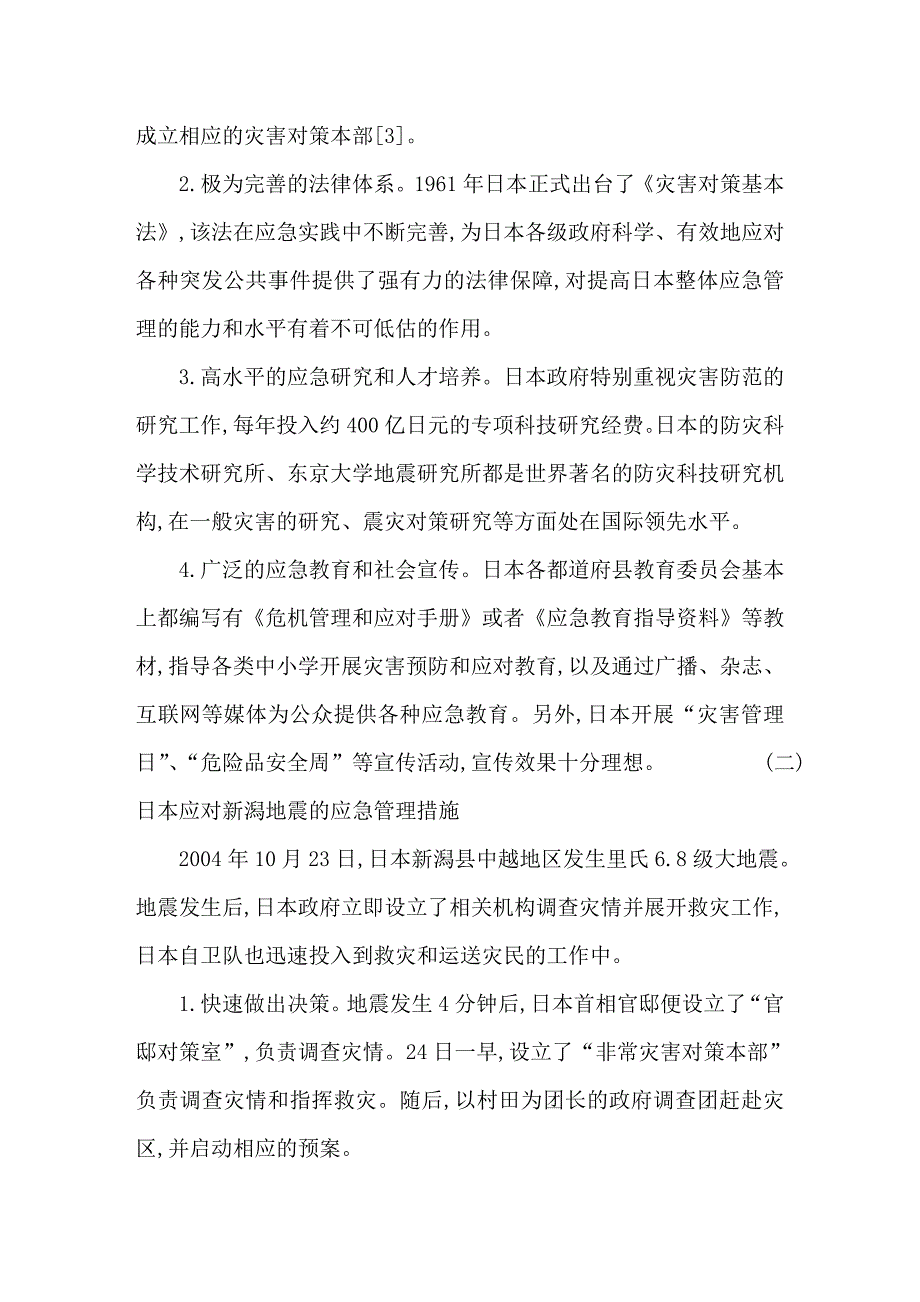 美日两国突发事件应急管理的基本做法与经验借鉴_第4页