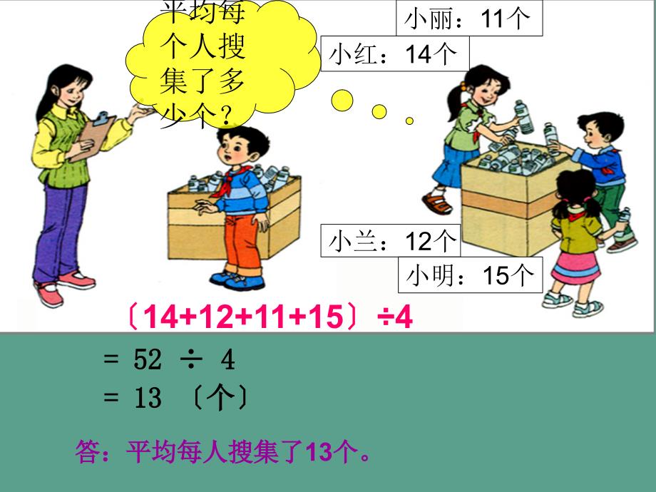 四年级下册数学8.1平均数人教新课标2ppt课件_第4页