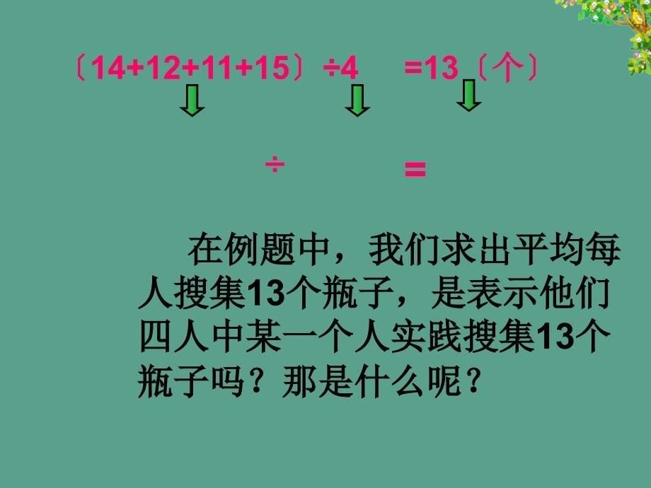 四年级下册数学8.1平均数人教新课标2ppt课件_第5页