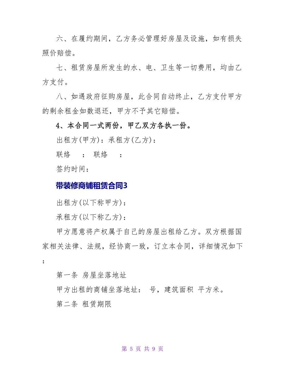 带装修商铺租赁合同.doc_第5页