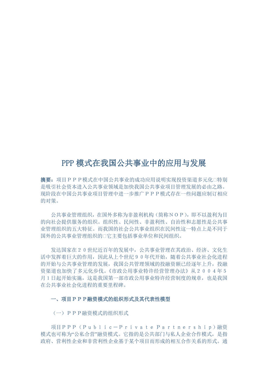 PPP融资模式在我国公共事业中的应用及发展_第1页