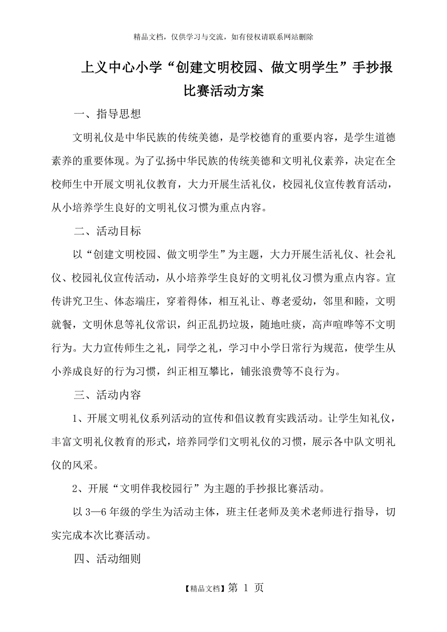 “创建文明校园、做文明学生”手抄报比赛活动方案_第1页