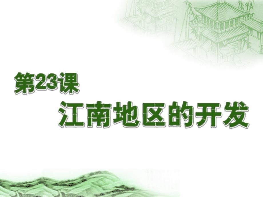 第23课江南地区的开发_第1页