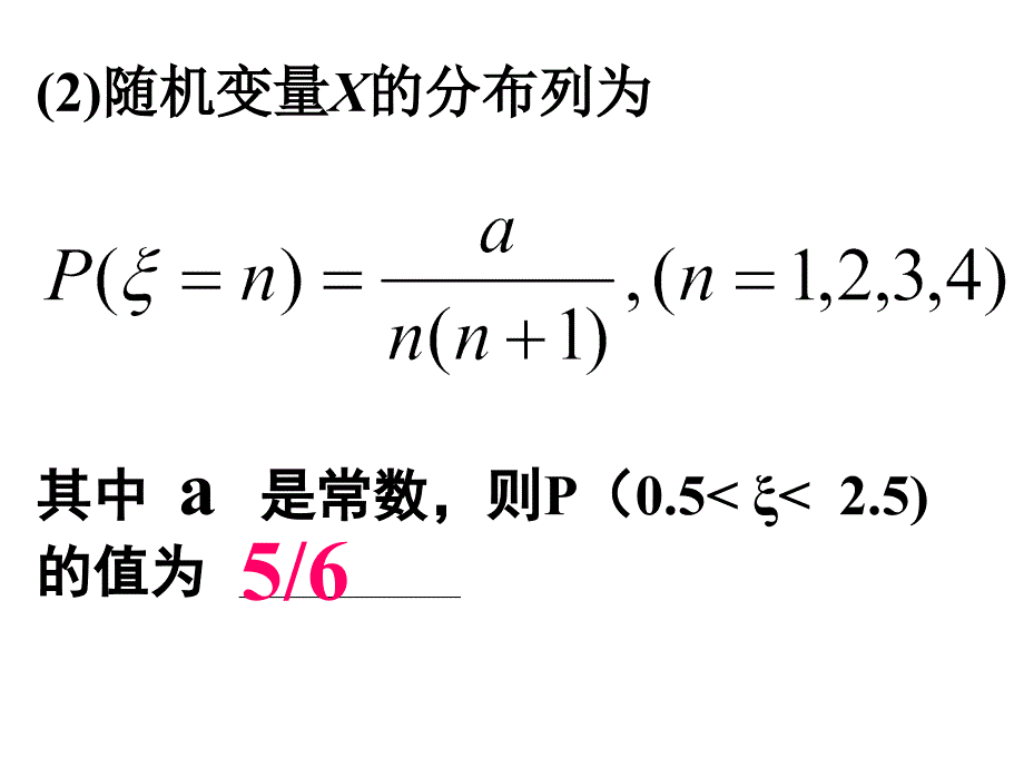 离散型随机变量的分布列二_第3页