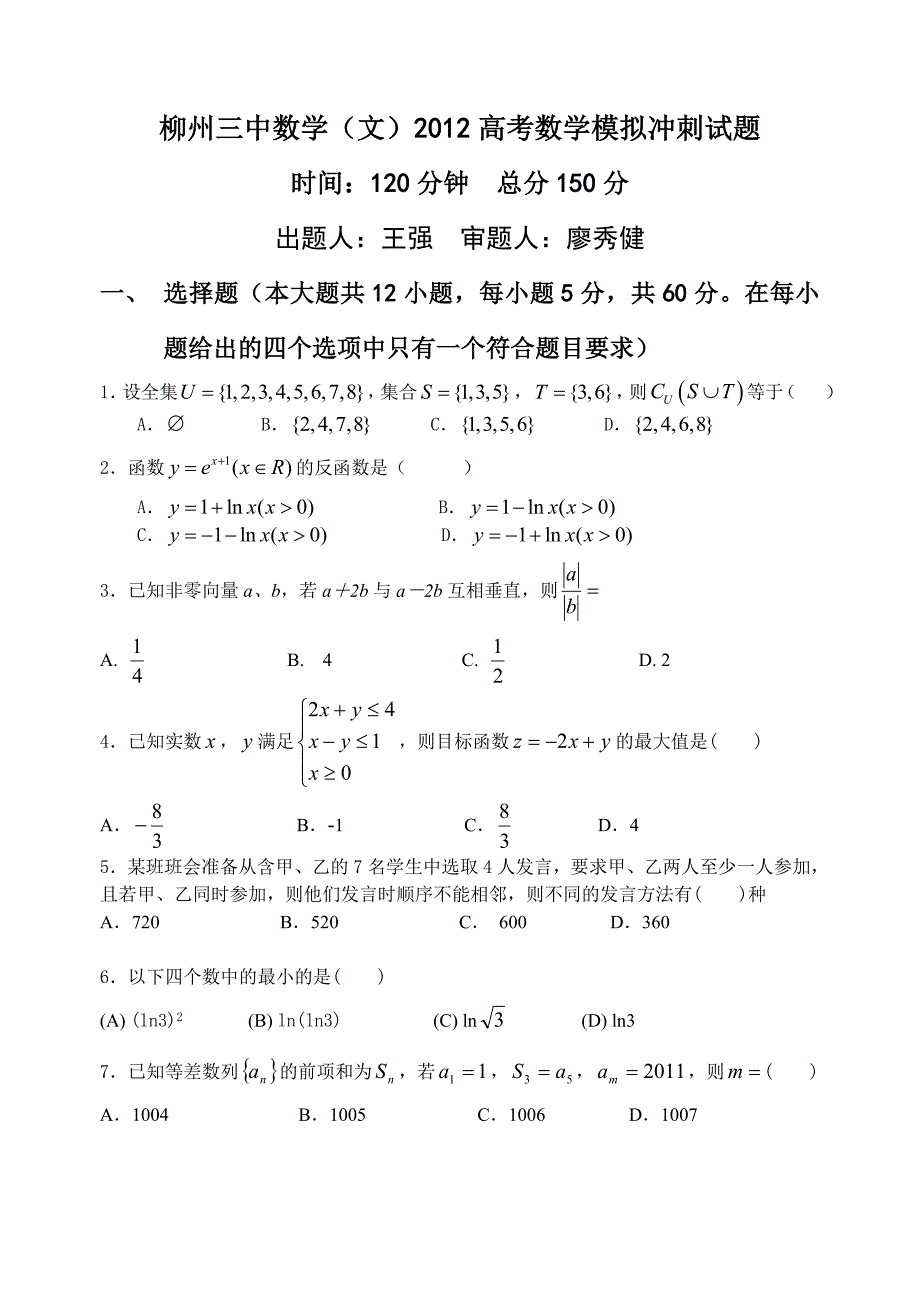 柳州三中数学(文)2012高考模拟冲刺试卷.doc_第1页