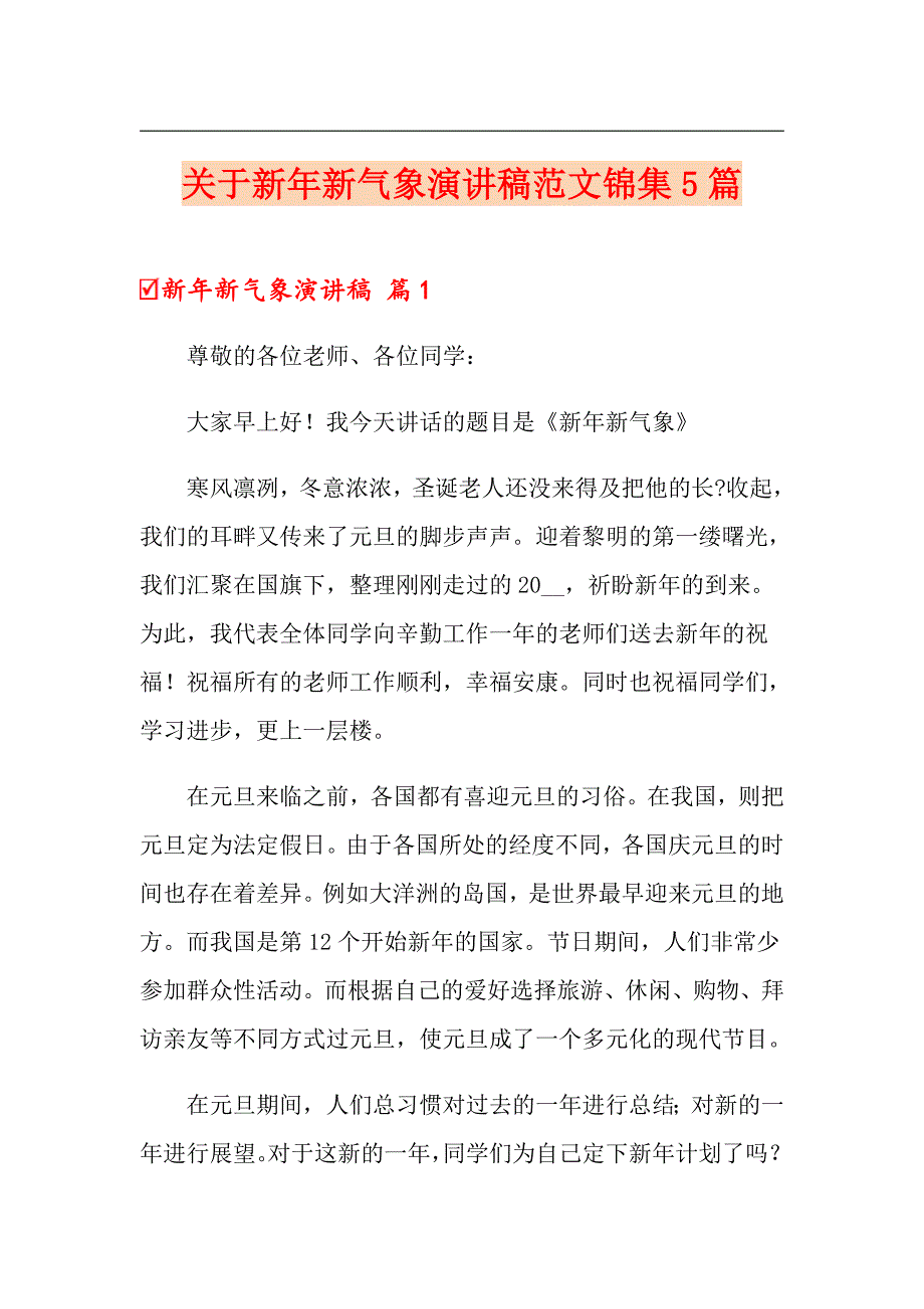 关于新年新气象演讲稿范文锦集5篇_第1页