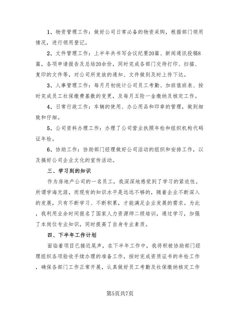 行政专员助理个人工作自我总结（3篇）.doc_第5页