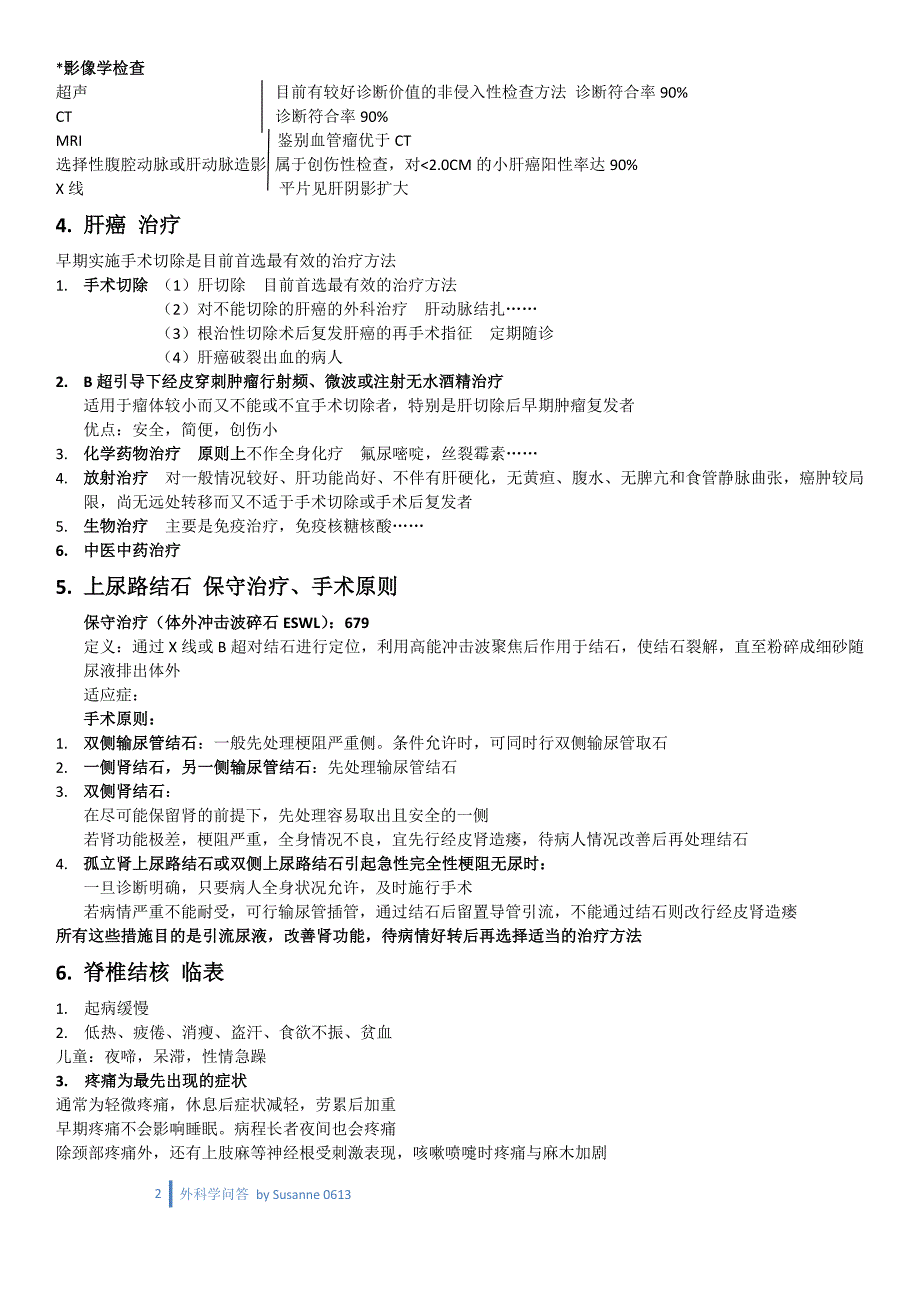医学复习资料：外科问答（明显不全且重点不突出）_第2页