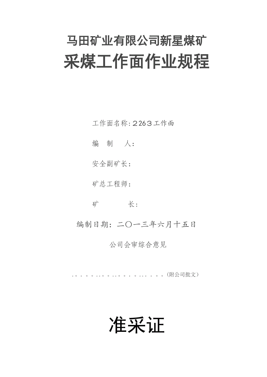 马田矿业有限公司新星煤矿2263采煤作业规程_第1页