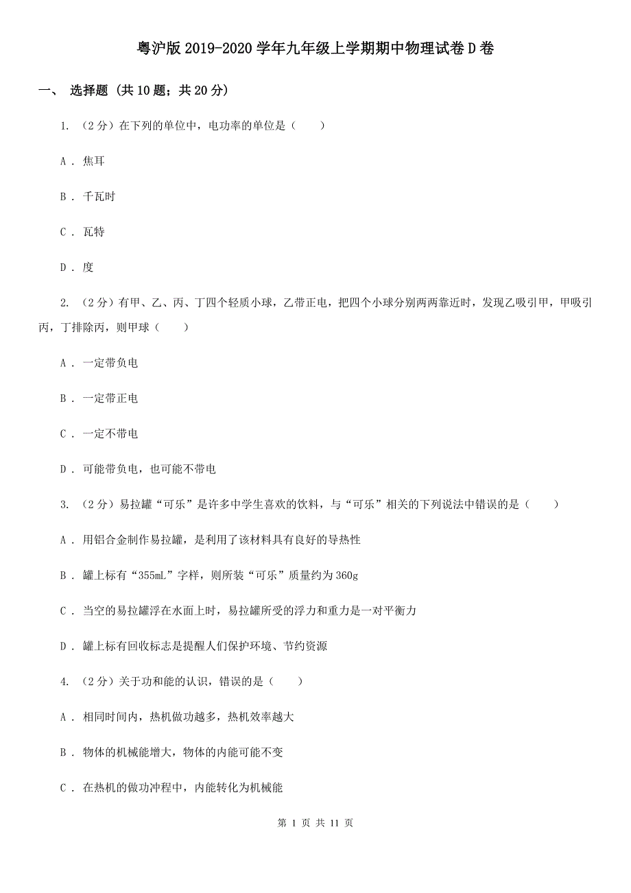 粤沪版2019-2020学年九年级上学期期中物理试卷D卷_第1页