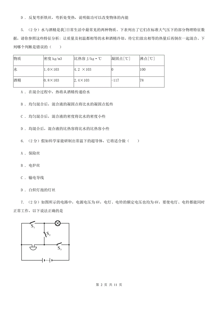 粤沪版2019-2020学年九年级上学期期中物理试卷D卷_第2页