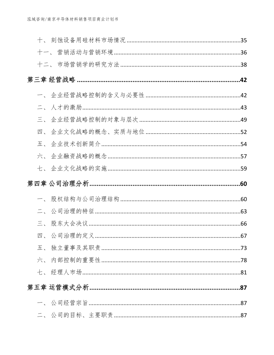 南京半导体材料销售项目商业计划书_范文_第2页