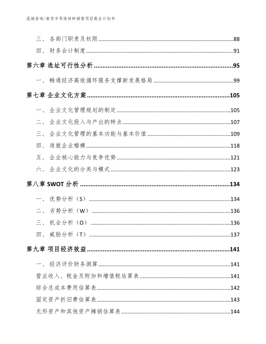 南京半导体材料销售项目商业计划书_范文_第3页