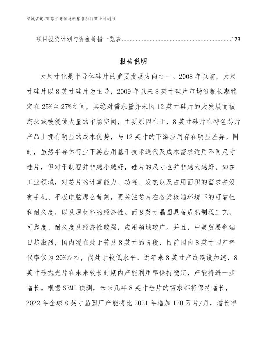 南京半导体材料销售项目商业计划书_范文_第5页