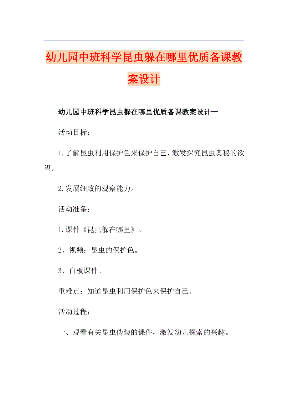 幼儿园中班科学昆虫躲在哪里优质备课教案设计_第1页