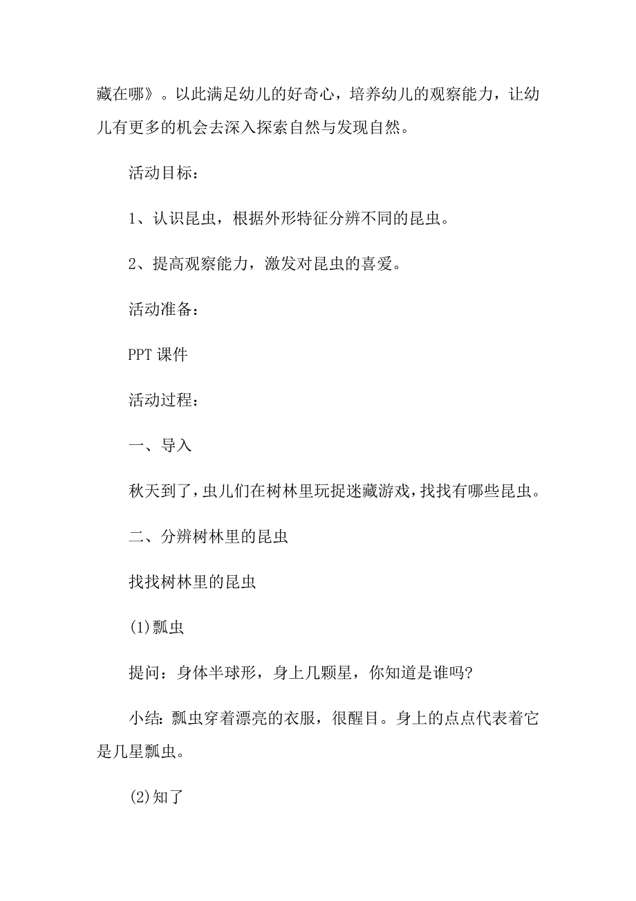 幼儿园中班科学昆虫躲在哪里优质备课教案设计_第4页