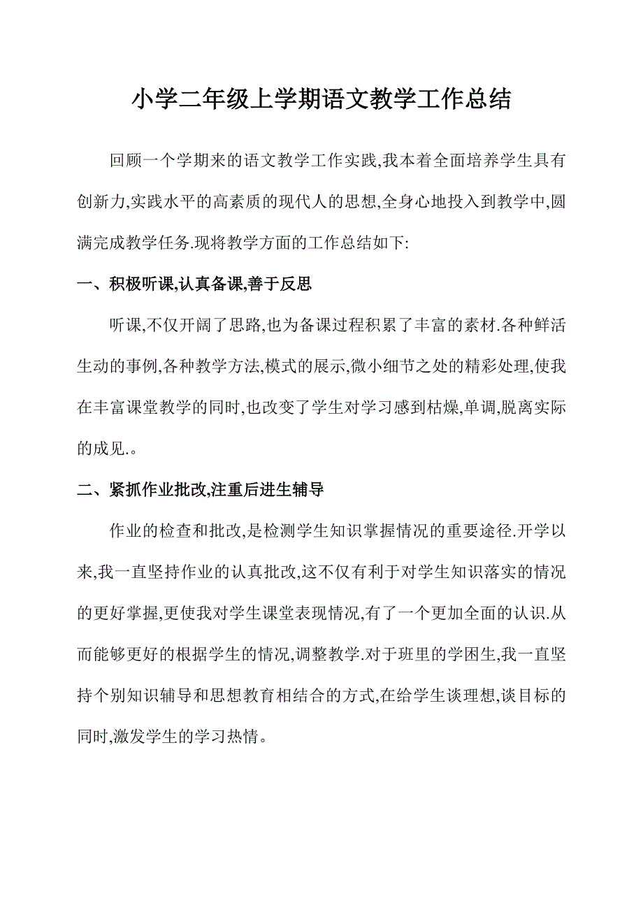 小学二年级上学期语文教学工作总结.doc_第1页