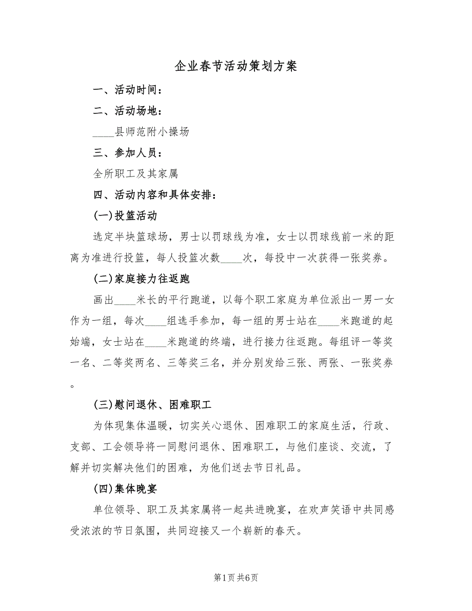 企业春节活动策划方案（2篇）_第1页