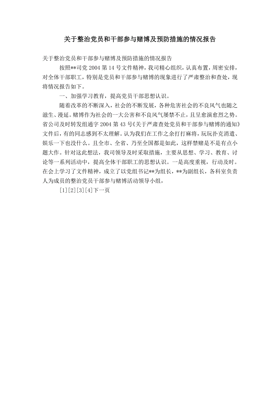 【】关于整治党员和干部参与赌博及预防措施的情况报告_第1页