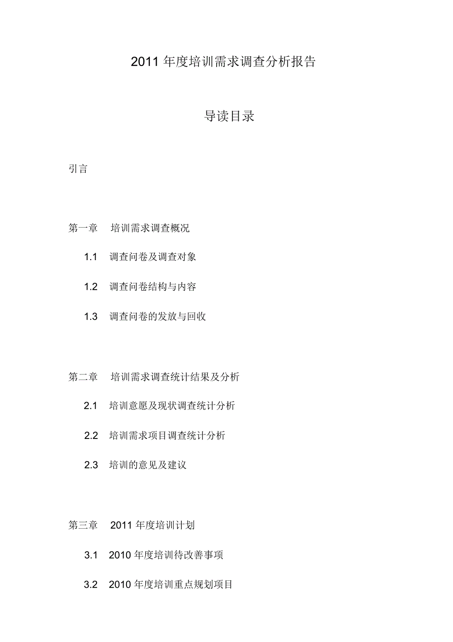 度培训需求调查分析报告(DOC27页)_第1页