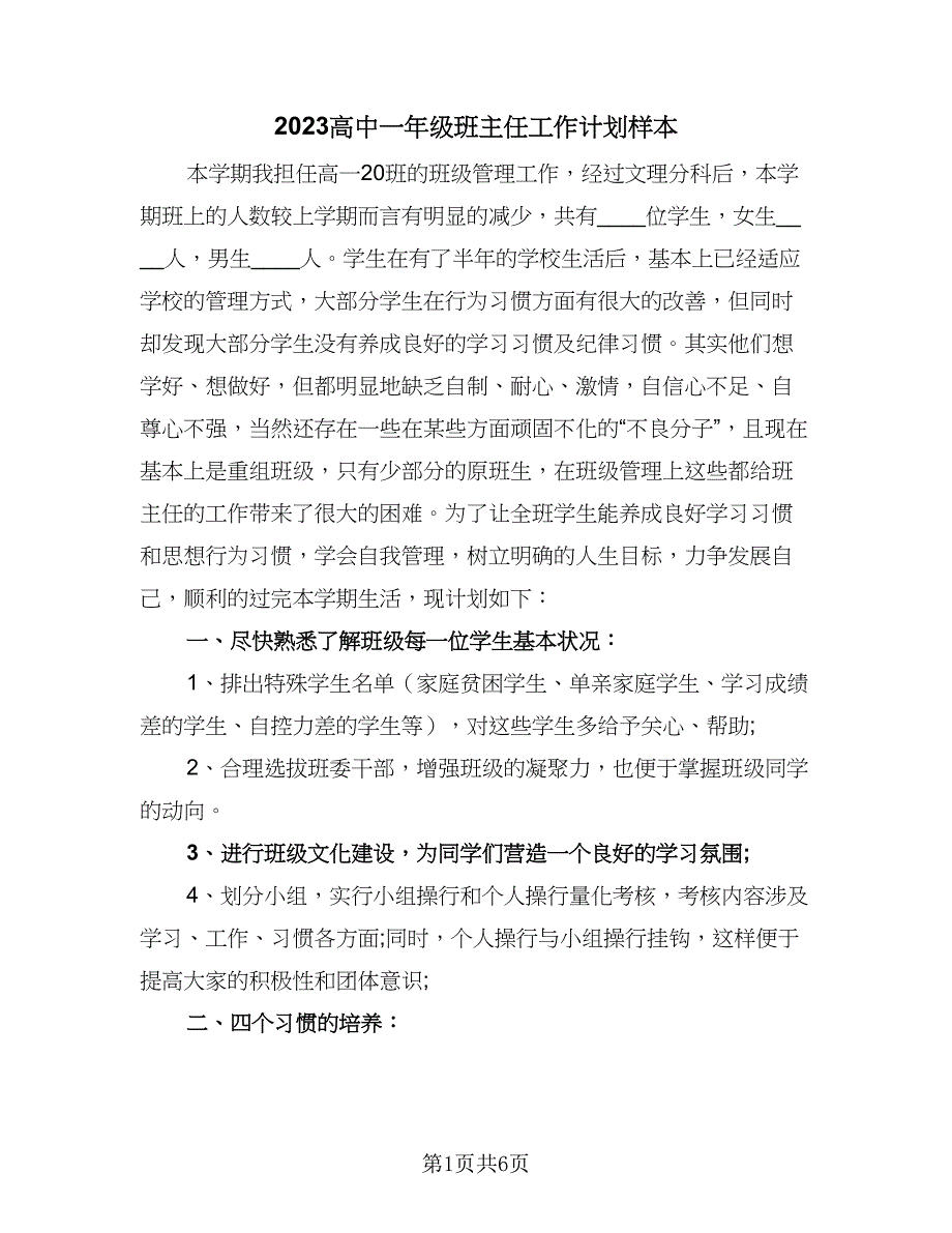 2023高中一年级班主任工作计划样本（二篇）_第1页