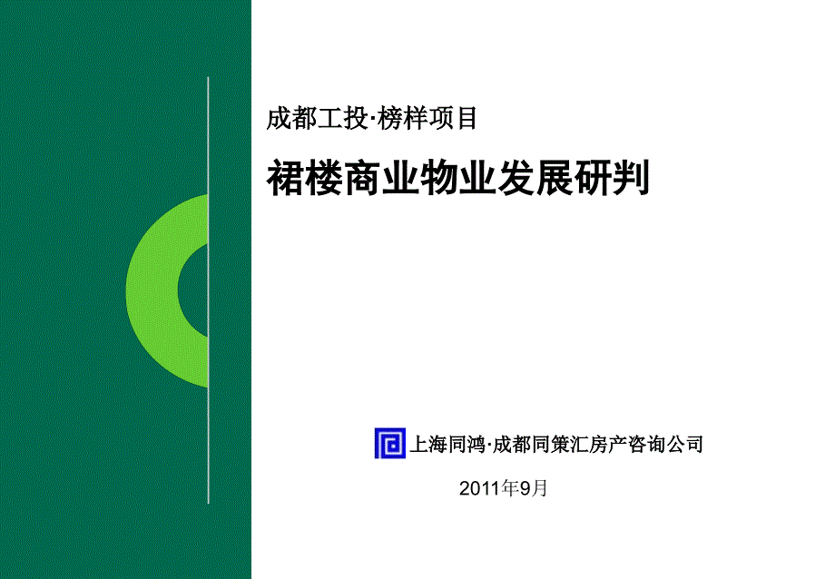 9月成都工投&#183;榜样项目裙楼商业物业发展研判_第1页