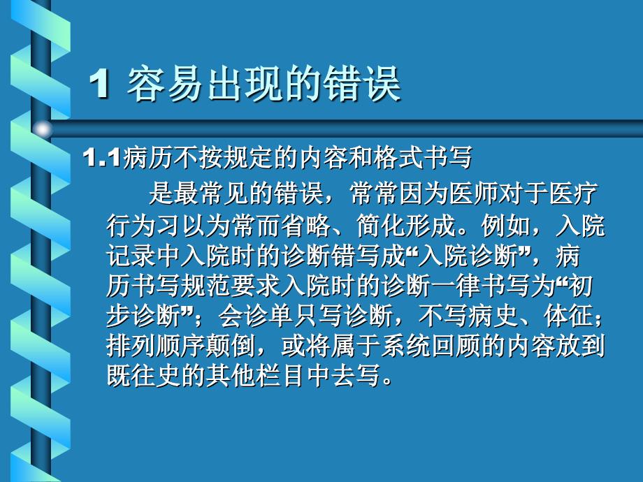 医院病历书写中存在的问题及改进措施_第4页