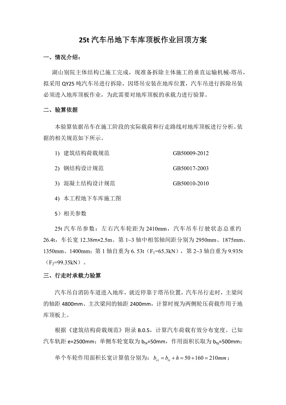 25t汽车吊地下车库顶板作业回顶方案_第1页