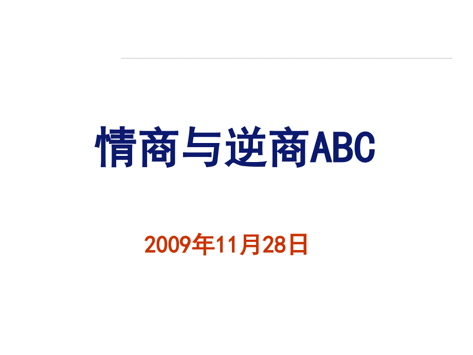 情商与逆商管理课件_第1页