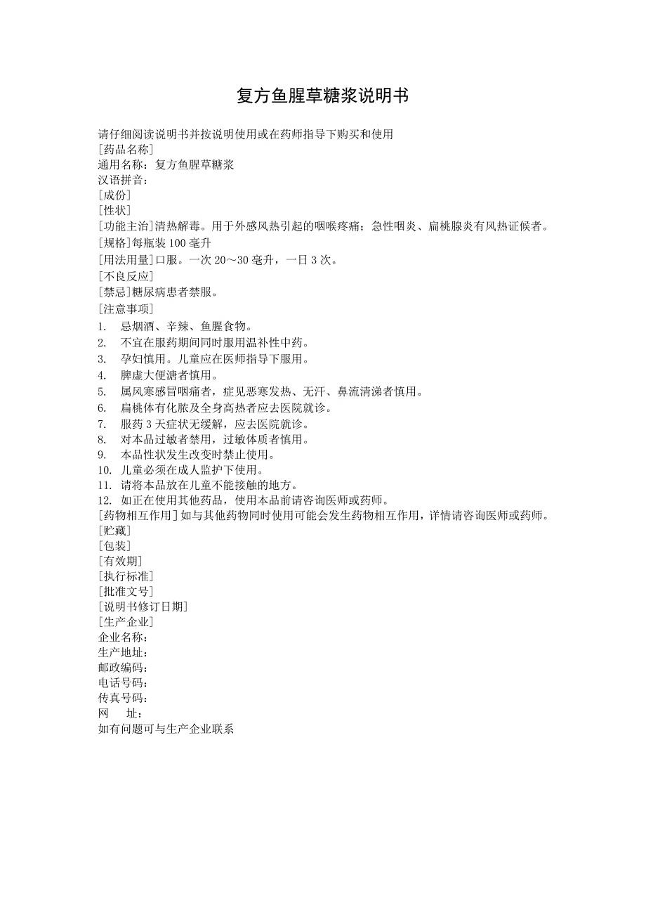 复方鱼腥草糖浆说明书_第4页