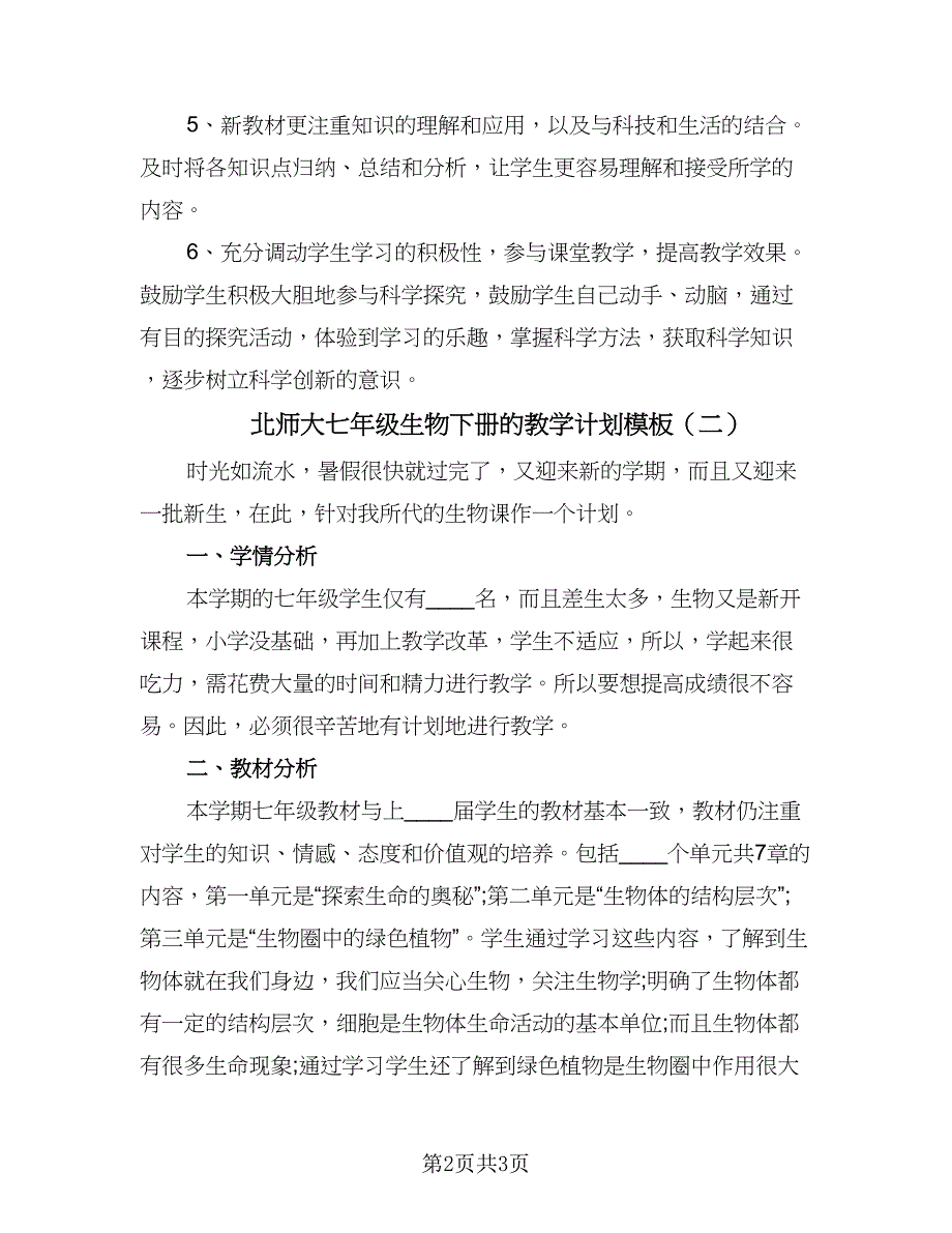 北师大七年级生物下册的教学计划模板（二篇）.doc_第2页