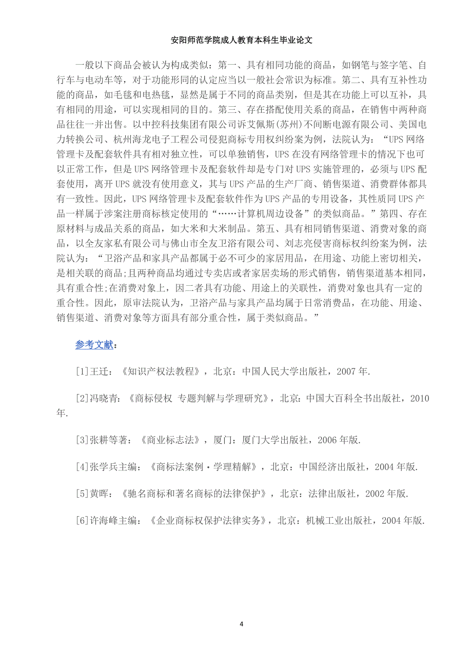 商标纠纷中“混淆”的司法判断_第4页