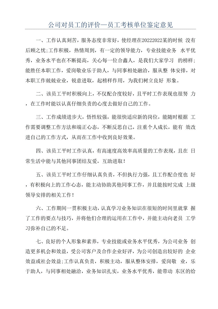 公司对员工的评价_第1页