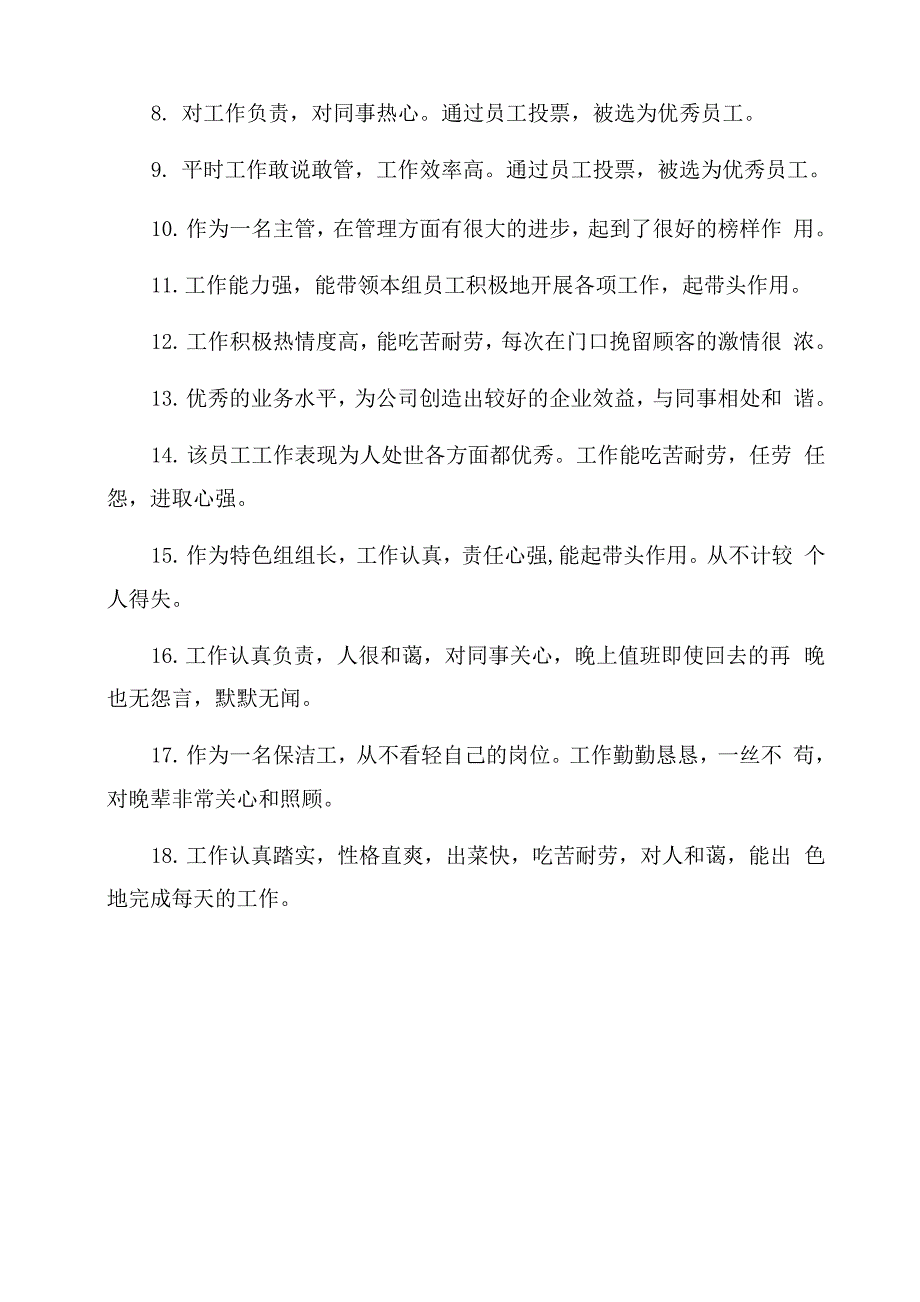 公司对员工的评价_第3页