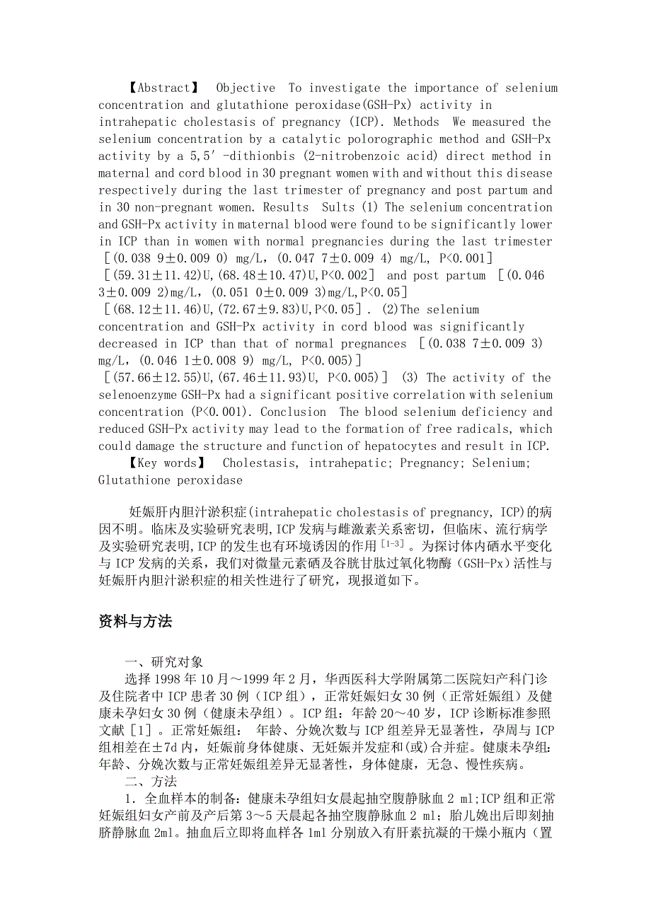 孕妇静脉血及其新生儿脐血硒水平及谷胱甘肽过氧化物酶....doc_第2页