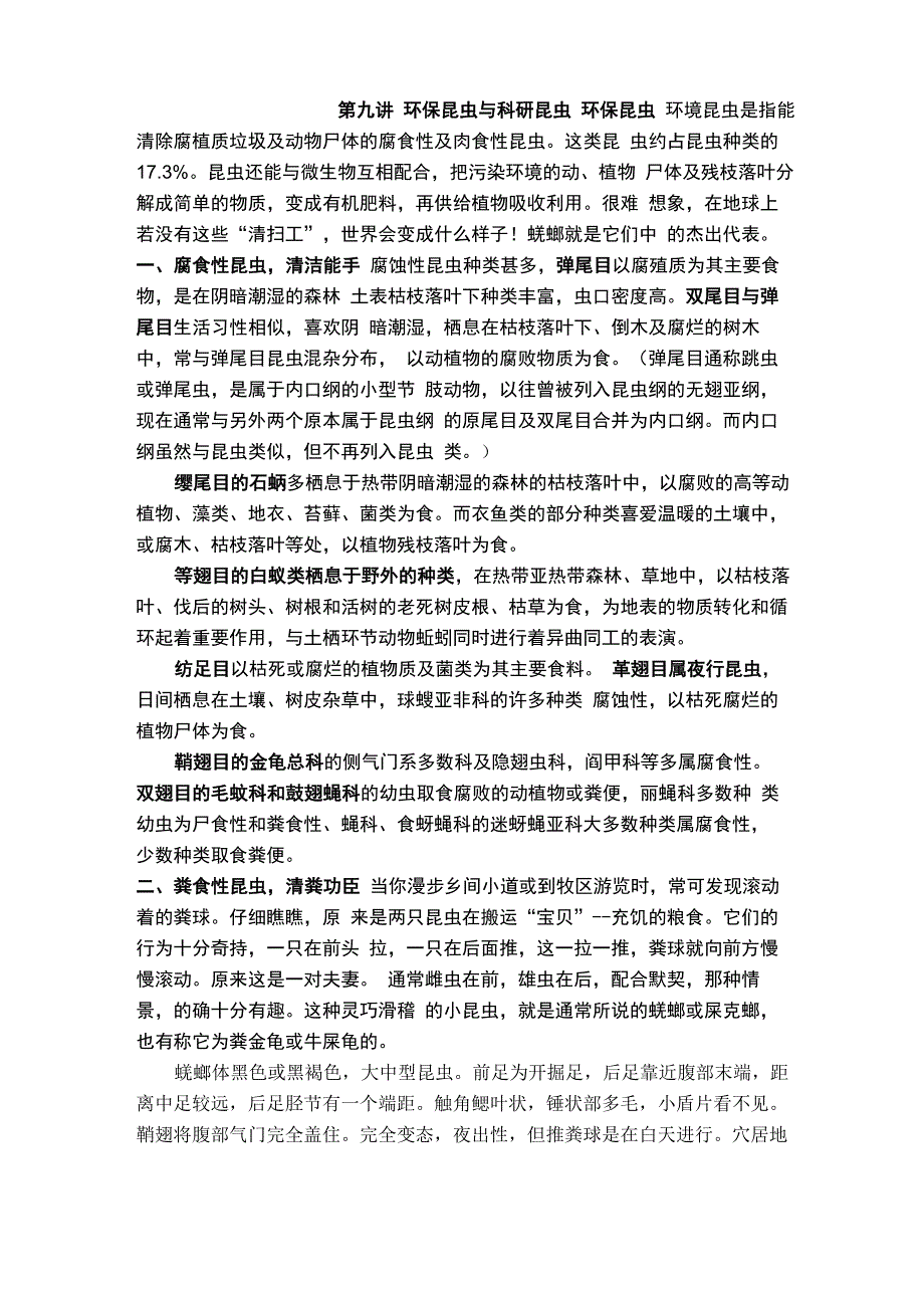 第九讲 环保昆虫与科研昆虫_第1页
