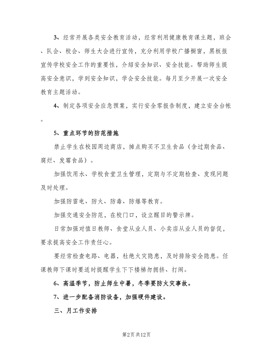 2023年度安全工作计划标准范本（四篇）_第2页