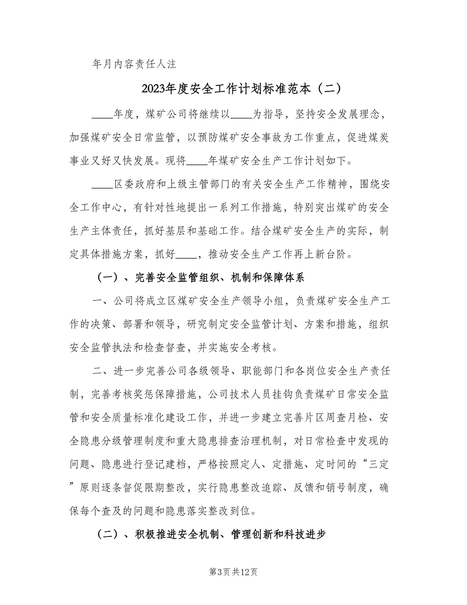 2023年度安全工作计划标准范本（四篇）_第3页