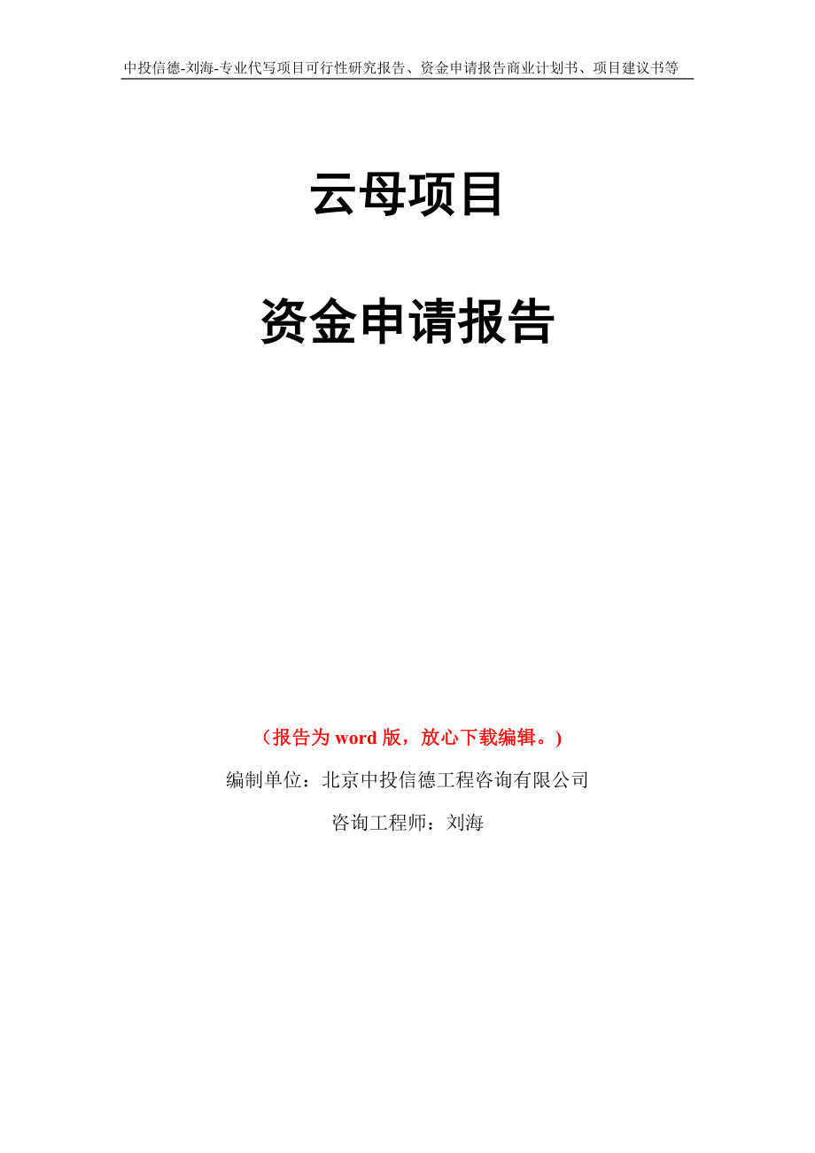 云母项目资金申请报告写作模板代写_第1页