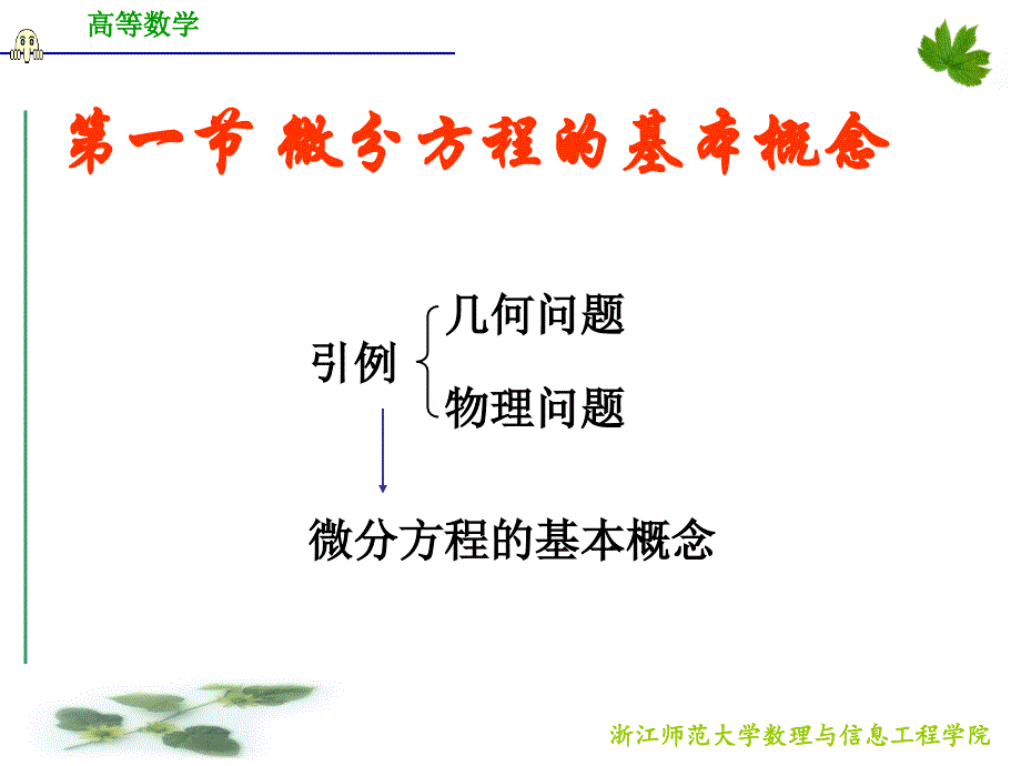 浙江师范大学高等数学第七章 微分方程_第3页