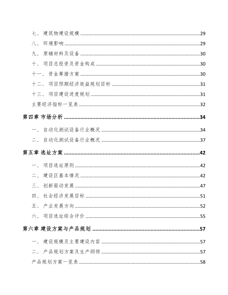 哈尔滨智能测试设备项目可行性研究报告(DOC 87页)_第3页