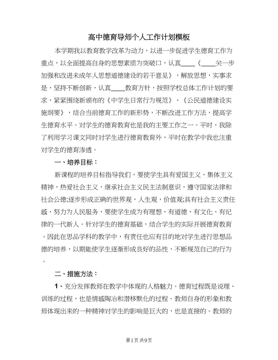 高中德育导师个人工作计划模板（二篇）.doc_第1页