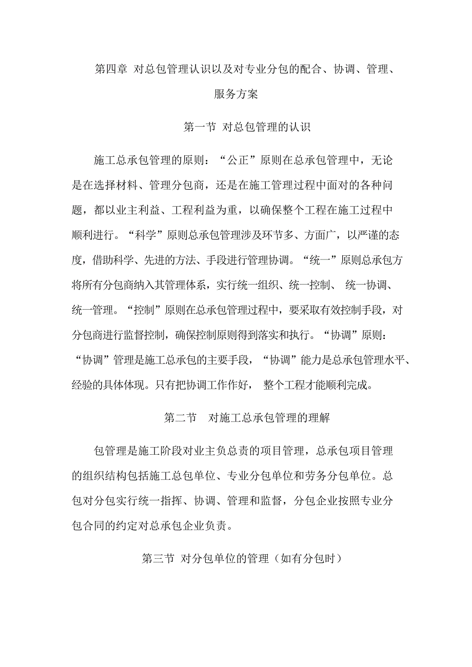 4对总包管理认识以及对专业分包的配合、协调、管理、服务方案(最新整理)_第1页