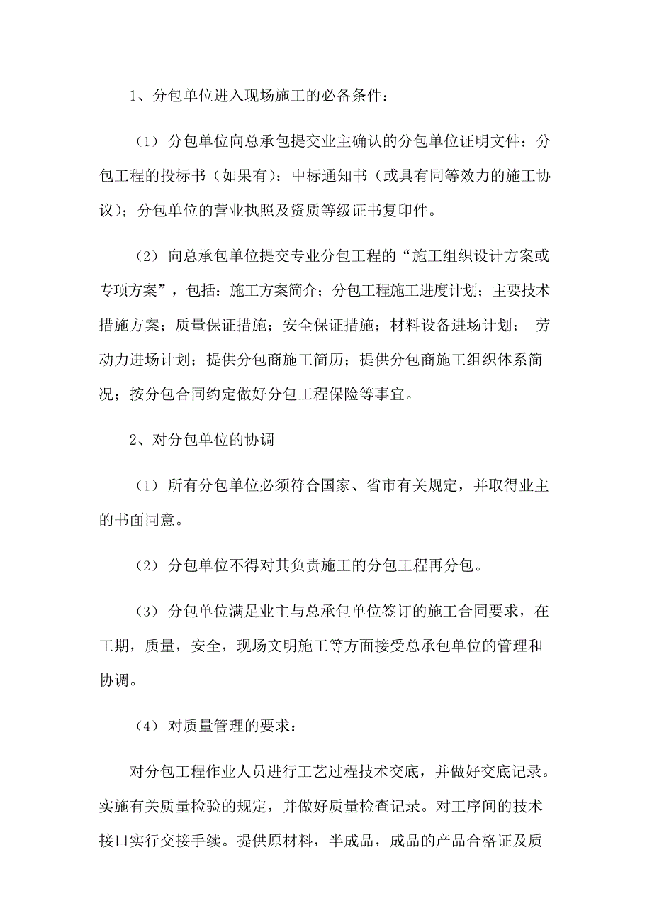 4对总包管理认识以及对专业分包的配合、协调、管理、服务方案(最新整理)_第2页