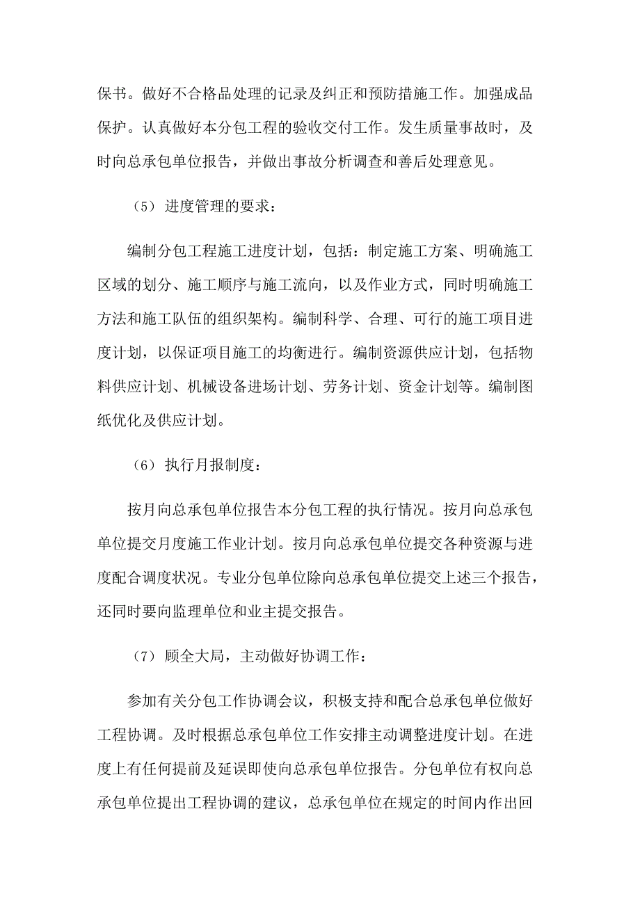 4对总包管理认识以及对专业分包的配合、协调、管理、服务方案(最新整理)_第3页