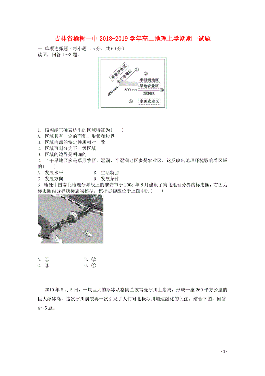 吉林省榆树一中高二地理上学期期中试题01100282_第1页